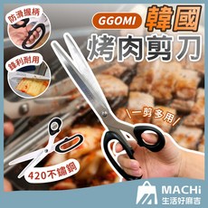 GGOMI 鋒利鋸齒420不鏽鋼烤肉剪刀 料理剪刀 多功能剪刀, 1個