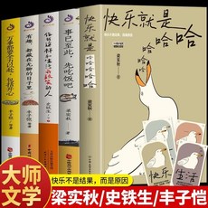 番茄書屋 正版快樂就是哈哈哈哈哈事已至此先喫飯吧：梁秋實、豐子愷、史鐵生經典散文集, 如圖全5冊 現當代散文隨筆