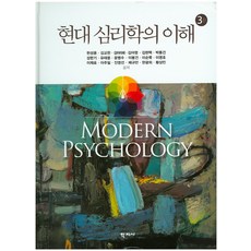 현대 심리학의 이해, 학지사, 현성용,김교헌,김미리혜,김아영 등저