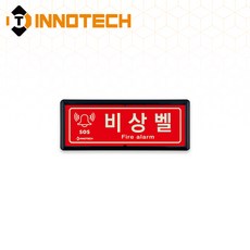 비상벨 위치 가로형 축광 보조표지 K502-1~36 220X90mm(3EA 1SET), 흑색 K502-2, 1세트