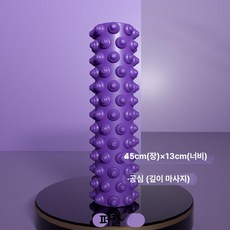 근육 이완 롤러 마사지 롤링 바 근막, 퍼플 깊이 45x13 속이 빈 나선형, 기본 모델명/품번