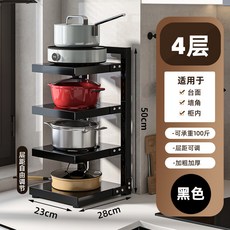 適用於檯面、牆角、櫃內 層距可調 加厚承重100斤, 1個, 4層鍋架（黑色）