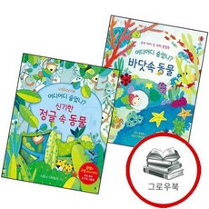어디어디 숨었니 바닷속 동물 + 신기한 정글 속 (전2권) 세트 추천도서, 없음