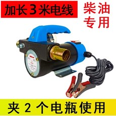 家用柴油泵 12V/24V/220V 直流電動小型加油機, 1個, 24v自停泵 （加長線）,純銅芯