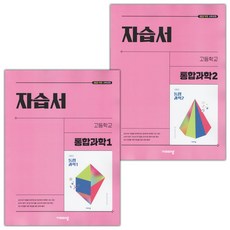 2026년 비상교육 고등학교 통합과학 1 2 자습서 세트 심규철, 과학영역, 고등학생