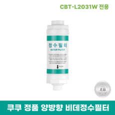 쿠쿠비데정수필터 CBT-L2031W 전용 양방향비데필터