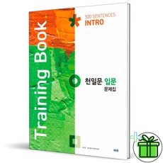 (사은품) 천일문 입문 문제집 트레이닝북 (2026년)