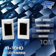 昌運 SCS IR-10HD 埋入式 雙軌對照式 紅外線感應器, 1個