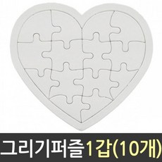 그리기 퍼즐 하트 14p 교구 교재 직소 블록 eun+422wW