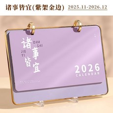 2026年 桌曆 皮質商務檯曆 馬年桌曆, 1個, 124-諸事皆宜-金邊款【檯曆禮盒】
