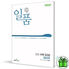 일품 수학 중등 1 2 3 상 하 중1 중2 중3 학년 (사은품) (완충재포장), 일품중등수학3상(2025), 홍범준
