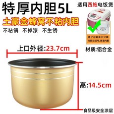 限時下殺 通用電飯煲內膽2 3l4 5 陞不粘鍋半球智能三角電飯鍋內膽配件加厚 1, 【5L特厚不粘】土豪金蜂窩內膽, 1個