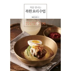 처음 만나는 북한 요리 수업, 미호