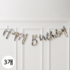 연지마켓 생일 파티 가랜드, 1세트, 캘리그라피 실버 3개