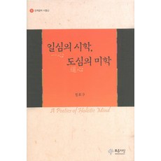 PRUNSASANG 一心的詩學 都市的美學, 鄭孝求 著