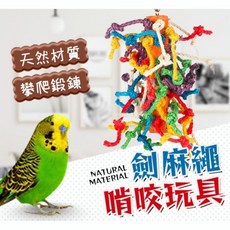 鸚鵡鳥類劍麻繩啃咬玩具-臺灣熱賣攀爬鍛煉解悶磨牙鳥籠裝潢, 劍麻繩啃咬玩具，陞級款×1個
