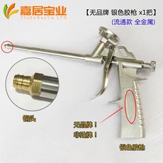 全金屬聚氨酯發泡膠槍 填縫劑膠槍 易清洗專用發泡膠槍, 1個, 銀膠槍（1把）