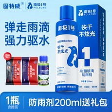 南極一號防霧噴劑汽車用玻璃防霧劑防雨劑後視鏡防雨鍍膜噴霧車窗, 1個, 防雨劑:200ml 大容量 (送清潔3件