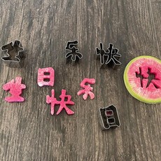 新年快樂餅乾模具, opp袋生日快樂, 1套