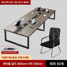 사무실 긴 테이블 현대식 회의실 미팅 책상 회의용 접견, 전원 모델 300 130 74 10개 1급