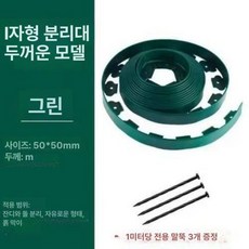 잔디 엣지 분리대 경계 정원 테두리 조경 10m 울타리, 올리브그린 10cmx5cm 10m 30개, 1L, 1개