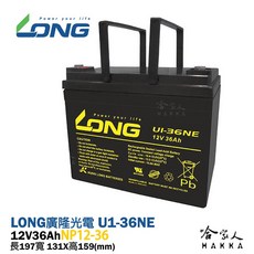 LONG 廣隆光電 U1-36NE NP 12V 36Ah U1 規格 電瓶 UPS 電動車 機車 輪椅 代步車
