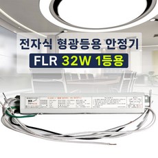 220V 전자식 형광등 안정기 FL 32W 1등용 넥스타 슬림형안정기, 1개