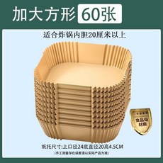 空氣炸鍋專用紙 加大加高耐高溫方形烤箱墊紙, 1個, 方形加大底寬20釐米60張