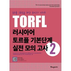 러시아어 토르플 기본단계 실전 모의 고사 2, 뿌쉬낀하우스