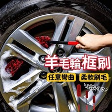 羊毛輪框刷 - 可彎曲 輪框清潔刷 鋁圈毛刷 - 洗車/汽車美容適用, 1個, 【小】仿羊毛輪框刷