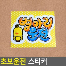 초보운전 스티커 뒷유리전용 로고시트지 차량용 차량용시트지 차량시트지 유리시트지, 병아리운전