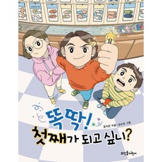 똑딱! 첫째가 되고 싶니? (넝쿨동화 23)