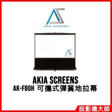AKIA SCREENS 可攜式彈簧地拉幕, AK-F80H, 80吋