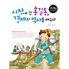 시장에 간 홍길동 경제의 역사를 배우다, 파란자전거, 없음