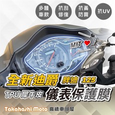 全新迪爵 胖迪 儀表板保護貼 TPU犀牛皮 疏水抗UV, TPU 儀表保護膜-全新迪爵 胖迪