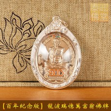 泰國親請 龍波瑞 百年紀念版佛牌, 銀色,贈送佛牌項鍊