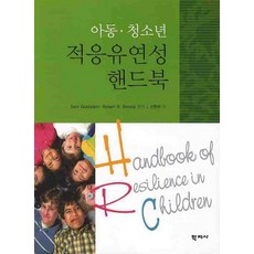 Hakjisa 兒童青少年適應力手冊, 薩姆·戈爾茨坦, 羅伯特·布魯克斯 編著/申賢淑 譯