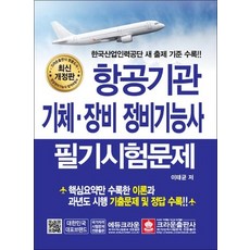 항공기관 기체 장비 정비기능사 필기시험문제, 2019 항공기관 기체 장비 정비기능사 필기시험문제