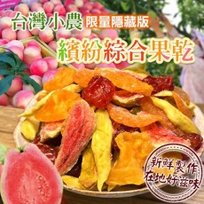 台灣小農 限量隱藏版 繽紛綜合果乾 新鮮製作 在地好滋味, 150g, 1個