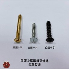 皿頭尖尾鐵板牙螺絲 台灣製造, 1個, M3.5x10(鍍鋅)