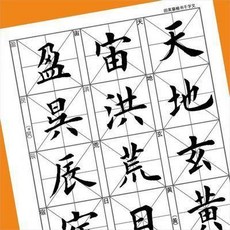 田英章楷書千字文成人書法練習字帖, 1個, 楷書田英章千字文成人字帖毛筆行字帖書法臨
