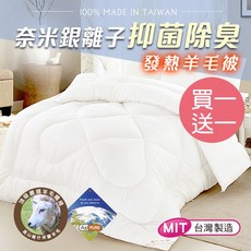 CERES 席瑞絲 奈米銀離子羊毛被 1.6公斤 台灣製造