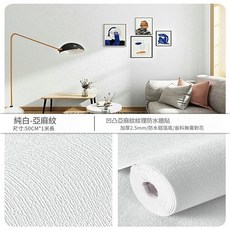 凹凸亞麻紋理防水牆貼, 亞麻紋 - 純白