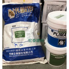 宏泰建材 P-928 高強度水性EPOXY防水材 5加侖整組, 1個