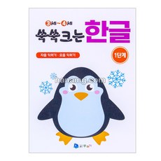 쑥쑥크는 한글 (1단계) _유아학습지