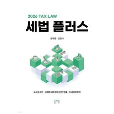 2026 세법플러스