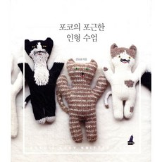 포코의 포근한 인형 수업