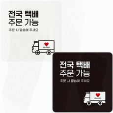 상가매장출입구 전국택배 안내판 인테리어 벽면부착 표지판 아크릴, 블랙