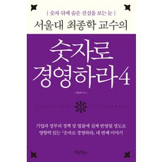 Wonaenwonbooks 首爾大學崔鍾鶴教授的用數字經營4：看穿數字背後真相的慧眼, 崔鍾鶴 著