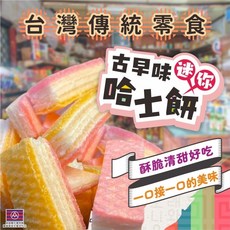 古早味迷你哈士餅，酥脆鹹甜，懷舊零食，一口接一口, 1個